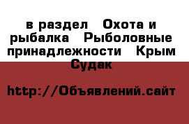  в раздел : Охота и рыбалка » Рыболовные принадлежности . Крым,Судак